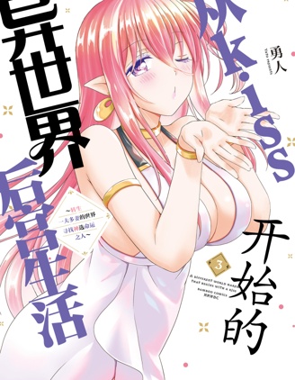 从kiss开始的异世界后宫生活 ~转生一夫多妻的世界寻觅神选命运之人〜